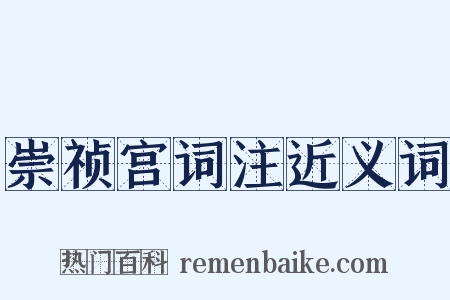 崇祯宫词注近义词是什么意思的图片